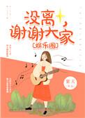 谢谢你没离开用英语怎么说