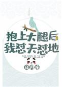 抱上大腿的人都黑化了