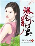 重生八零爆宠小甜妻顾盼流年
