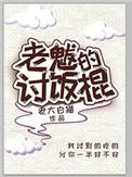老魃的讨饭棍by老大白猫
