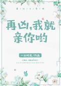在凶我就亲你哟