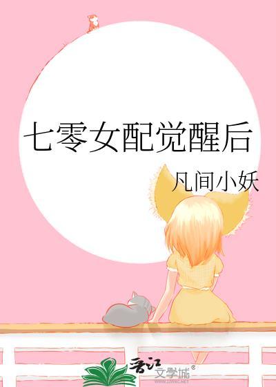七零女配觉醒后拒当对照组