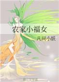 农家小福女全文免费阅读无弹窗
