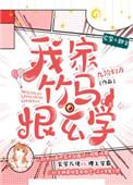 我家竹马恨玄学的