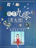 我在90年代养大佬