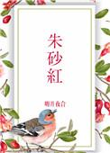 朱砂红与大红比较图