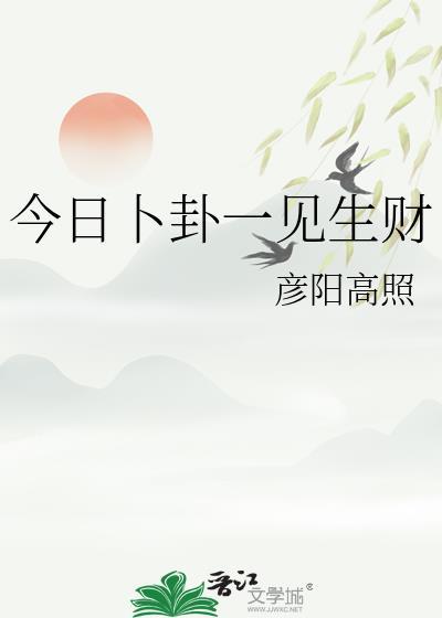 今日卜卦一见生财免费阅读