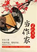 穿到古代当作家好看吗