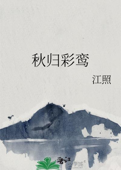 秋归彩鸾gl