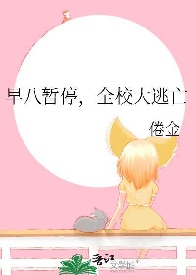 早八暂停大逃亡大结局