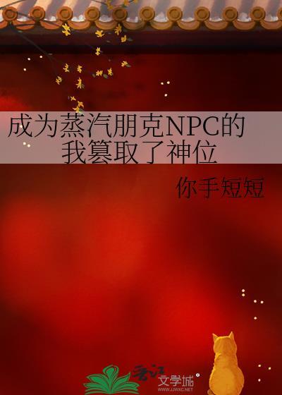 成为蒸汽朋克npc的我篡取了神位18