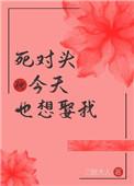 死对头今天也想娶我在线