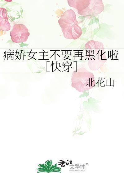 病娇女主黑化了txt林越