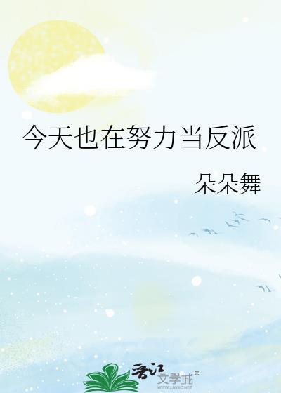 今天也在努力做渣攻格格党