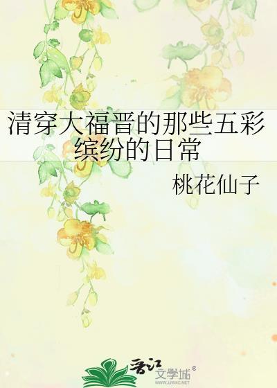 清穿大福晋038