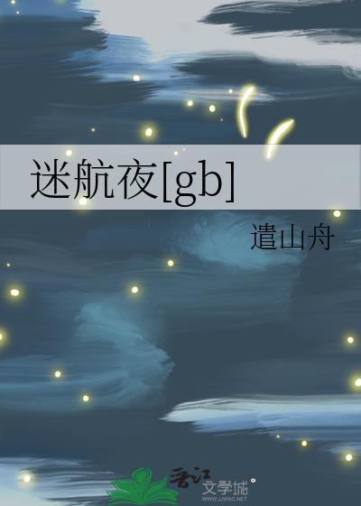 雾夜迷航