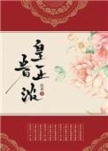眷皇明第三部