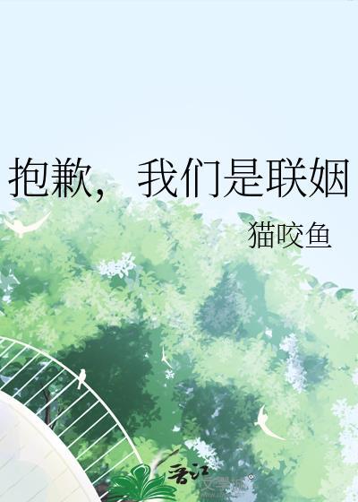 我们是联姻对象