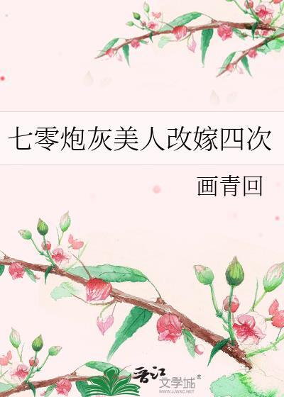 七零炮灰美人改嫁四次免费阅读姜秀