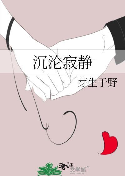 沉寂 沉静