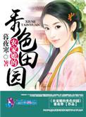 农家媳秀色田园全文阅读