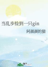 当乱步捡到一只gin第72章