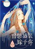 曾想盛装嫁予你免费观看