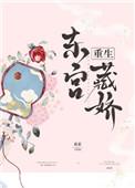 东宫藏娇(重生) 却话夜凉