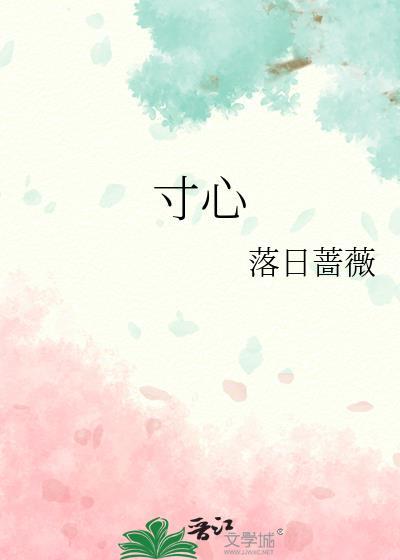 寸心至死如丹全诗解释