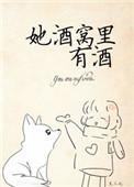 她酒窝里有酒女主角身份