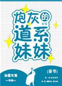 炮灰的道系妹妹(穿书)txt