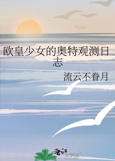 欧皇少女第一季