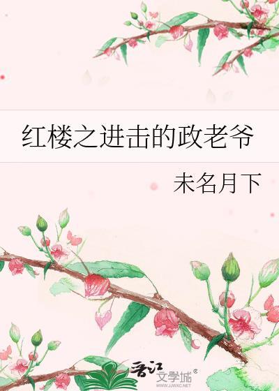 红楼之正经日子