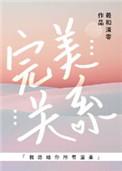 完美关系gl