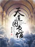 天道图书馆TXT免费笔趣阁