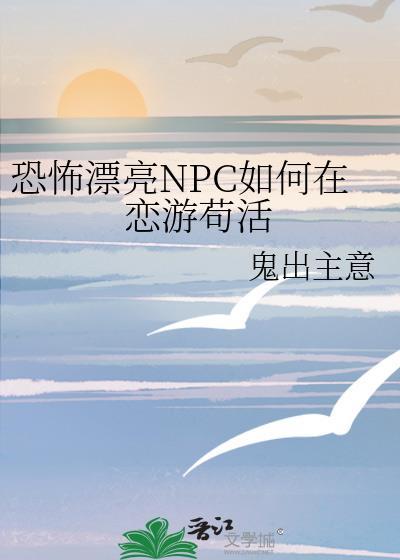 恐怖漂亮npc如何在恋游苟活145