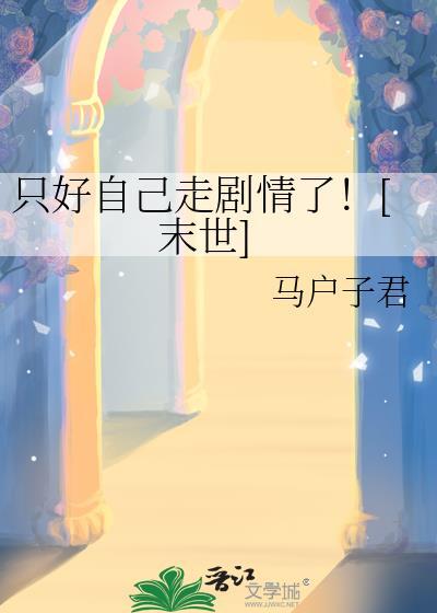 只好 只能