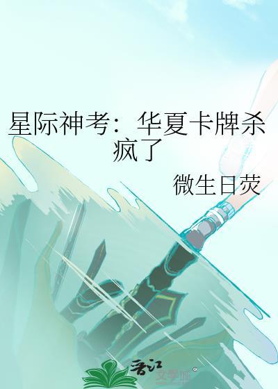 星际神考华夏卡牌杀疯了在线阅读