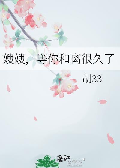 嫂嫂离我院远一点微博