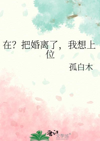 我想上位免费阅读