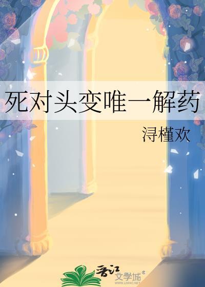 死对头变情人梗