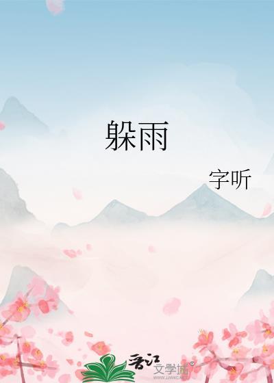 躲雨的躲字怎么写