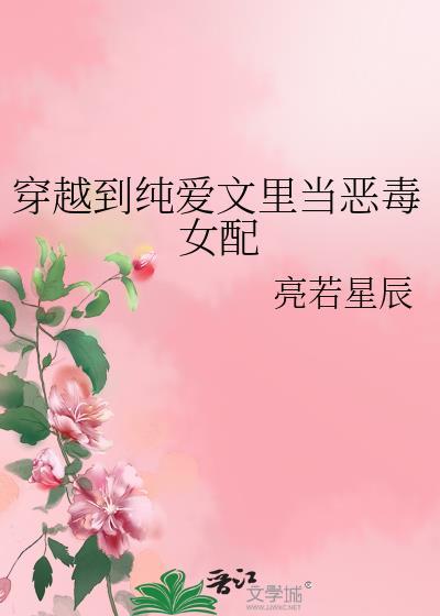 穿越到纯爱文里的恶毒女配