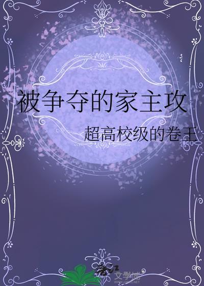 被争夺的家主攻番外