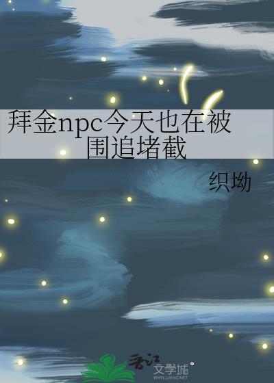 拜金npc今天也在被围追堵截织坳