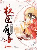 嫁权臣的