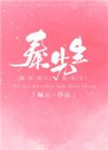 嫁入豪门秦先生txt