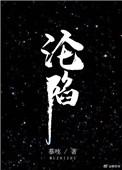 沦陷什么意思