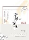 奉命穿书全文加番外