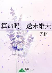 算命吗送未婚夫by无棋免费阅读
